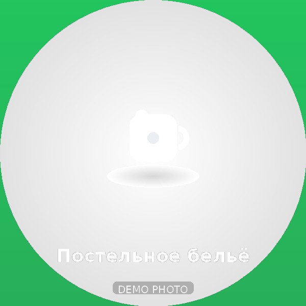 Постельное бельё