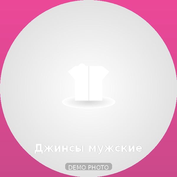 Джинсы мужские