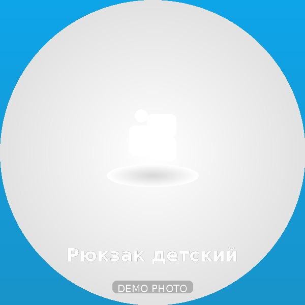 Рюкзак детский