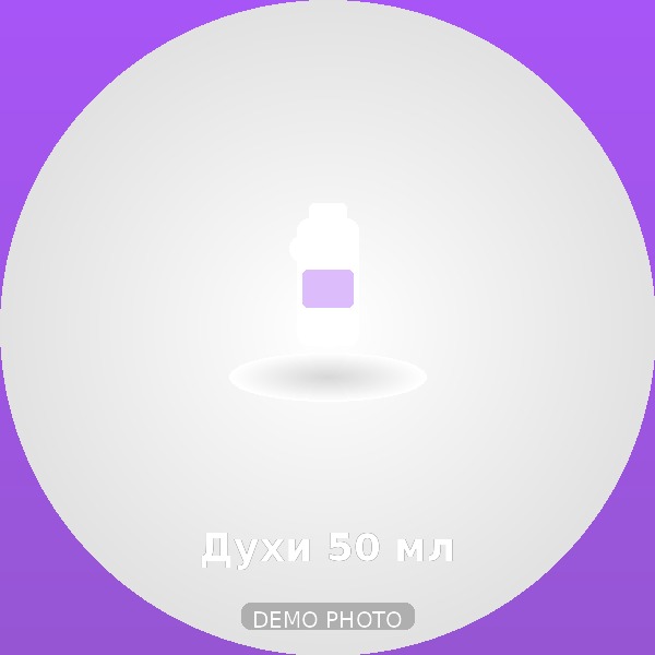 Духи 50 мл