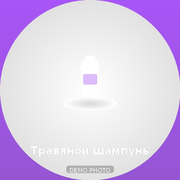 Травяной шампунь