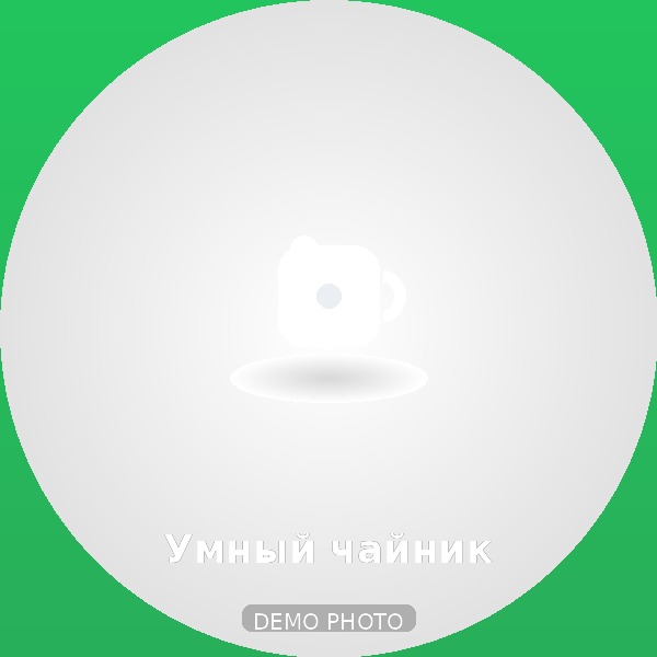 Умный чайник