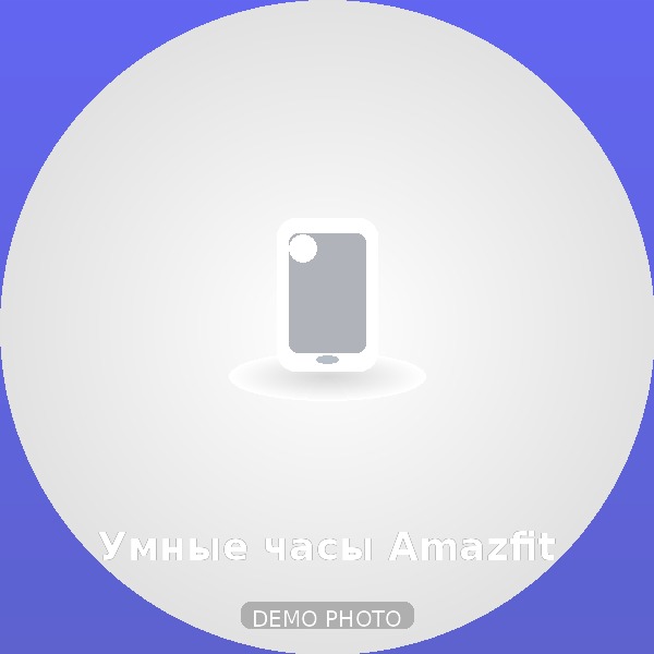 Умные часы Amazfit