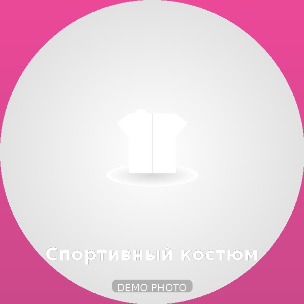 Спортивный костюм