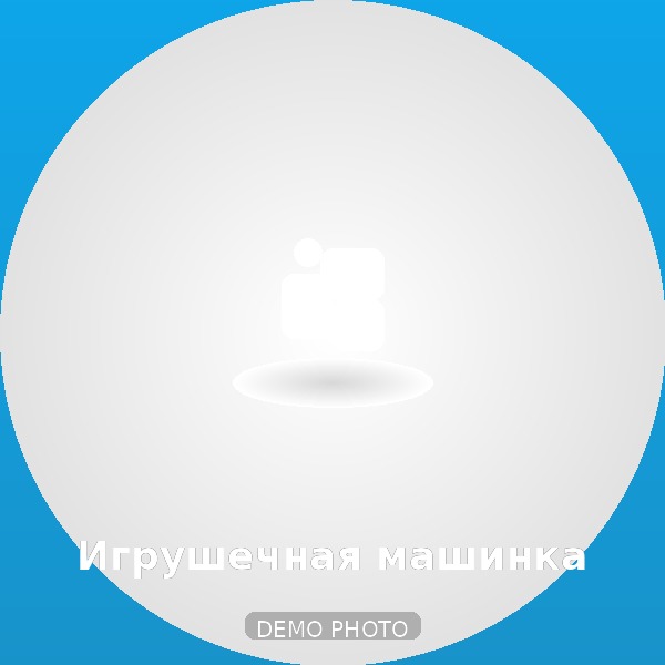 Игрушечная машинка