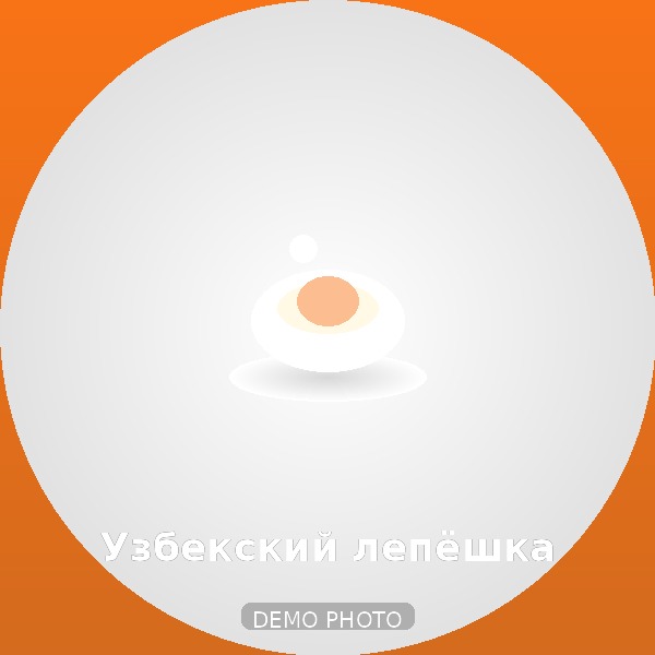 Узбекский лепёшка