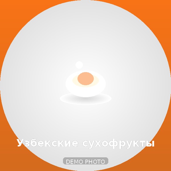 Узбекские сухофрукты