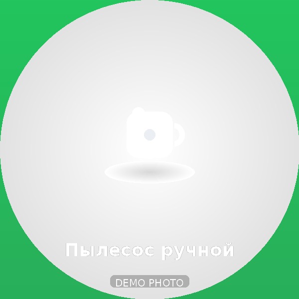Пылесос ручной